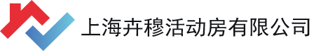 上海卉穆活动房有限公司苏州分公司
